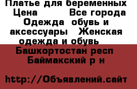 Платье для беременных › Цена ­ 700 - Все города Одежда, обувь и аксессуары » Женская одежда и обувь   . Башкортостан респ.,Баймакский р-н